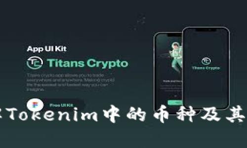 深入了解Tokenim中的币种及其投资潜力