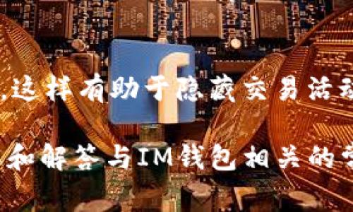   如何在IM钱包中创建USDT钱包？详细指南与常见问题解答 / 

 guanjianci IM钱包, USDT, 创建钱包, 加密货币 /guanjianci 

随着加密货币的普及，越来越多的人开始使用数字钱包来存储和管理他们的加密资产。IM钱包作为一种便捷的数字钱包，提供了多种功能，其中之一就是创建USDT（泰达币）钱包。本文将详细介绍如何在IM钱包中创建USDT钱包，并解答一些与此主题相关的常见问题。

什么是IM钱包？
IM钱包是一款多功能的数字货币钱包，它支持多种加密货币的存储与管理。IM钱包的设计理念是提供一个安全、便捷的环境，让用户可以轻松买卖、转账和管理他们的数字资产。用户可以通过IM钱包进行加密货币的交易，以及参与各种DeFi（去中心化金融）项目。IM钱包还兼具了易用性与安全性，受到广大用户的喜爱。

什么是USDT？
USDT（Tether）是一种稳定币，它的价值与美元1:1挂钩。这意味着1USDT的价值始终接近1美元。USDT的主要优势在于它的稳定性，因此在加密货币市场中被广泛用于交易和价值储存。通过使用USDT，用户可以在加密货币市场中规避价格波动带来的风险，非常适合需要频繁交易的用户。

IM钱包如何创建USDT钱包？
创建USDT钱包的过程相对简单，下面是详细步骤：
1. **下载IM钱包**：首先，用户需要在其手机应用商店（如苹果App Store或谷歌Play商店）中下载IM钱包应用。
2. **注册账户**：打开IM钱包后，用户需要注册一个新账户。通常需要提供一个有效的电子邮件地址和设置一个强密码。
3. **身份验证**：根据IM钱包的要求，用户可能需要进行身份验证。这一步骤通常涉及到上传身份证明文件。
4. **创建钱包**：注册完成后，用户可以在应用内选择“创建钱包”选项。系统会提示用户选择要创建的币种，选择USDT。
5. **备份助记词**：在创建钱包的过程中，系统会生成一组助记词。用户需要将这些助记词安全存储，因为这是恢复钱包的关键。
6. **设置安全性**：IM钱包还允许用户启用二次验证（2FA）来提高账户的安全性。强烈建议用户开启此选项，以保护资产安全。
7. **成功创建**：完成上述步骤后，用户的USDT钱包就创建成功了。用户可以在钱包界面看到USDT的选项，并可以开始接收或发送USDT。

如何在IM钱包中使用USDT？
在IM钱包中使用USDT非常简单！用户可以轻松地进行转账、交易，并利用USDT进行投资。以下是使用USDT的几个常见操作：
1. **发送USDT**：用户可以通过输入接收地址和金额来发送USDT。确保地址的正确性，以免资金损失。
2. **接收USDT**：用户只需分享其USDT钱包地址给对方，接收的USDT会自动被记录到钱包中。
3. **交易USDT**：IM钱包通常提供交易功能，用户可以通过该功能将USDT兑换成其他加密货币或法定货币。用户需要选择相应的交易对和金额。
4. **监控资产**：IM钱包提供实时资产监控，用户可以查看他们的USDT资产动态，以及市场行情。

常见问题解答

1. IM钱包是否安全？
安全性是使用加密货币时最重要的考虑因素之一。IM钱包拥有多种安全措施，包括助记词备份、二次验证和加密存储。用户的私钥和助记词永远不会存储在IM公司的服务器上，而是由用户自身管理。用户在使用IM钱包时，建议定期更新密码，并启用二次验证，确保账户的最大安全性。另外，用户还应定期备份助记词。通过采取这些措施，IM钱包可以提供相对安全的存储环境。

2. 如果忘记助记词该如何恢复钱包？
助记词是恢复钱包的唯一方法。如果用户忘记了助记词，理论上是无法访问或恢复该钱包中的资产的。因此，用户在创建钱包时，必须妥善保存助记词。如果遗失，建议用户将其写下来并存放在安全的地方，避免电子形式的保存，这样可以减少被黑客攻击的风险。如果助记词已经遗失，除非有其他备份手段，否则不可恢复。

3. IM钱包支持哪些其他加密货币？
IM钱包支持多种主流和小众加密货币，除了USDT外，还有比特币（BTC）、以太坊（ETH）、莱特币（LTC）等多种加密货币。用户可以在应用中查看支持的完整货币列表，并自由兑换和交易。选择支持的币种时，用户需考虑其投资需求和市场情况。

4. 使用IM钱包的手续费是多少？
IM钱包的手续费通常会根据网络繁忙程度而变化。在进行转账或交易之前，建议用户查看平台显示的手续费信息，以确保不会因为手续费过高而影响资产转移的效益。一般来说，USDT的转账费用相对较低。此外，IM钱包提供的交易手续费通常也保持在业内的合理范围内，用户可以根据其实际需要进行选择。

5. 如何确保我在IM钱包上的交易是匿名的？
IM钱包的设计允许用户在进行交易时尽量保护隐私。虽然区块链技术本身具有一定的透明性，但IM钱包提供了一些增强隐私的功能。用户可以通过使用新生成的地址来收款，这样有助于隐藏交易活动的历史。对用户来说，选择匿名交易的方式进行资金转移和购买是保护隐私的有效手段。此外，用户还可以采用使用VPN等隐私保护工具，提高网络安全性。

总之，IM钱包提供了一个方便又安全的平台，用户可以轻松完成USDT钱包的创建和使用。通过正确的操作和安全保障，用户能够有效地管理和使用他们的加密资产。同时，理解和解答与IM钱包相关的常见问题，有助于提升用户在使用过程中的信心和体验。