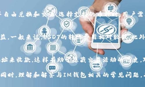   如何在IM钱包中创建USDT钱包？详细指南与常见问题解答 / 

 guanjianci IM钱包, USDT, 创建钱包, 加密货币 /guanjianci 

随着加密货币的普及，越来越多的人开始使用数字钱包来存储和管理他们的加密资产。IM钱包作为一种便捷的数字钱包，提供了多种功能，其中之一就是创建USDT（泰达币）钱包。本文将详细介绍如何在IM钱包中创建USDT钱包，并解答一些与此主题相关的常见问题。

什么是IM钱包？
IM钱包是一款多功能的数字货币钱包，它支持多种加密货币的存储与管理。IM钱包的设计理念是提供一个安全、便捷的环境，让用户可以轻松买卖、转账和管理他们的数字资产。用户可以通过IM钱包进行加密货币的交易，以及参与各种DeFi（去中心化金融）项目。IM钱包还兼具了易用性与安全性，受到广大用户的喜爱。

什么是USDT？
USDT（Tether）是一种稳定币，它的价值与美元1:1挂钩。这意味着1USDT的价值始终接近1美元。USDT的主要优势在于它的稳定性，因此在加密货币市场中被广泛用于交易和价值储存。通过使用USDT，用户可以在加密货币市场中规避价格波动带来的风险，非常适合需要频繁交易的用户。

IM钱包如何创建USDT钱包？
创建USDT钱包的过程相对简单，下面是详细步骤：
1. **下载IM钱包**：首先，用户需要在其手机应用商店（如苹果App Store或谷歌Play商店）中下载IM钱包应用。
2. **注册账户**：打开IM钱包后，用户需要注册一个新账户。通常需要提供一个有效的电子邮件地址和设置一个强密码。
3. **身份验证**：根据IM钱包的要求，用户可能需要进行身份验证。这一步骤通常涉及到上传身份证明文件。
4. **创建钱包**：注册完成后，用户可以在应用内选择“创建钱包”选项。系统会提示用户选择要创建的币种，选择USDT。
5. **备份助记词**：在创建钱包的过程中，系统会生成一组助记词。用户需要将这些助记词安全存储，因为这是恢复钱包的关键。
6. **设置安全性**：IM钱包还允许用户启用二次验证（2FA）来提高账户的安全性。强烈建议用户开启此选项，以保护资产安全。
7. **成功创建**：完成上述步骤后，用户的USDT钱包就创建成功了。用户可以在钱包界面看到USDT的选项，并可以开始接收或发送USDT。

如何在IM钱包中使用USDT？
在IM钱包中使用USDT非常简单！用户可以轻松地进行转账、交易，并利用USDT进行投资。以下是使用USDT的几个常见操作：
1. **发送USDT**：用户可以通过输入接收地址和金额来发送USDT。确保地址的正确性，以免资金损失。
2. **接收USDT**：用户只需分享其USDT钱包地址给对方，接收的USDT会自动被记录到钱包中。
3. **交易USDT**：IM钱包通常提供交易功能，用户可以通过该功能将USDT兑换成其他加密货币或法定货币。用户需要选择相应的交易对和金额。
4. **监控资产**：IM钱包提供实时资产监控，用户可以查看他们的USDT资产动态，以及市场行情。

常见问题解答

1. IM钱包是否安全？
安全性是使用加密货币时最重要的考虑因素之一。IM钱包拥有多种安全措施，包括助记词备份、二次验证和加密存储。用户的私钥和助记词永远不会存储在IM公司的服务器上，而是由用户自身管理。用户在使用IM钱包时，建议定期更新密码，并启用二次验证，确保账户的最大安全性。另外，用户还应定期备份助记词。通过采取这些措施，IM钱包可以提供相对安全的存储环境。

2. 如果忘记助记词该如何恢复钱包？
助记词是恢复钱包的唯一方法。如果用户忘记了助记词，理论上是无法访问或恢复该钱包中的资产的。因此，用户在创建钱包时，必须妥善保存助记词。如果遗失，建议用户将其写下来并存放在安全的地方，避免电子形式的保存，这样可以减少被黑客攻击的风险。如果助记词已经遗失，除非有其他备份手段，否则不可恢复。

3. IM钱包支持哪些其他加密货币？
IM钱包支持多种主流和小众加密货币，除了USDT外，还有比特币（BTC）、以太坊（ETH）、莱特币（LTC）等多种加密货币。用户可以在应用中查看支持的完整货币列表，并自由兑换和交易。选择支持的币种时，用户需考虑其投资需求和市场情况。

4. 使用IM钱包的手续费是多少？
IM钱包的手续费通常会根据网络繁忙程度而变化。在进行转账或交易之前，建议用户查看平台显示的手续费信息，以确保不会因为手续费过高而影响资产转移的效益。一般来说，USDT的转账费用相对较低。此外，IM钱包提供的交易手续费通常也保持在业内的合理范围内，用户可以根据其实际需要进行选择。

5. 如何确保我在IM钱包上的交易是匿名的？
IM钱包的设计允许用户在进行交易时尽量保护隐私。虽然区块链技术本身具有一定的透明性，但IM钱包提供了一些增强隐私的功能。用户可以通过使用新生成的地址来收款，这样有助于隐藏交易活动的历史。对用户来说，选择匿名交易的方式进行资金转移和购买是保护隐私的有效手段。此外，用户还可以采用使用VPN等隐私保护工具，提高网络安全性。

总之，IM钱包提供了一个方便又安全的平台，用户可以轻松完成USDT钱包的创建和使用。通过正确的操作和安全保障，用户能够有效地管理和使用他们的加密资产。同时，理解和解答与IM钱包相关的常见问题，有助于提升用户在使用过程中的信心和体验。