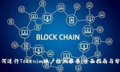 如何进行Tokenim账户检测报告：全面指南与分析