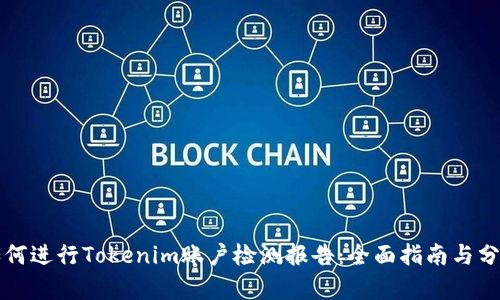 如何进行Tokenim账户检测报告：全面指南与分析