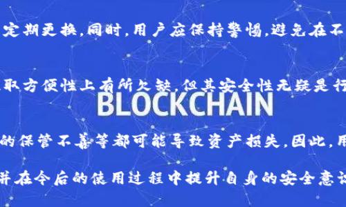    Tokenim与TP的安全性对比解析  / 

 guanjianci  Tokenim, TP, 安全性, 数字货币, 区块链  /guanjianci 

在当前数字货币和区块链技术迅速发展的时代，安全性的问题变得愈发重要。特别是在数字资产的交易和管理方面，用户需要时刻关注所使用平台或协议的安全性。本文将围绕“Tokenim与TP的安全性”这一主题展开详细分析，并解答相关的五个问题。

一、Tokenim的安全性
Tokenim作为一种新的数字资产管理工具，其安全性主要体现在几个方面。首先，Tokenim采用了高级加密算法（如AES和RSA）来保护用户的私钥和交易信息。这种加密方法能够有效防止黑客通过破解数据来获取用户的敏感信息。其次，Tokenim为用户提供了双重身份验证功能。这意味着，即使黑客获得了用户的密码，也需要额外的身份验证手段，例如短信验证码，才能完成交易。

此外，Tokenim平台还实现了冷存储技术，这种技术将绝大部分用户资产存储在与互联网隔离的设备中，进一步减少了被盗的风险。即使平台遭遇了网络攻击，冷存储中的资产也不会受到影响。

然而，Tokenim的安全性并不是绝对的。尽管它采取了多种安全措施，但用户本身的安全意识也至关重要。例如，用户在使用Tokenim时应杜绝使用弱密码，定期更新密码，并警惕钓鱼网站和邮件。

二、TP的安全性
TP是一种基于区块链技术的交易平台，安全性同样是其设计核心之一。TP平台利用区块链的去中心化特性，确保交易过程中的透明性和不可篡改性。所有的交易数据一旦记录在区块链上，就无法被修改或删除，这在理论上大大增强了交易的安全性。

TP平台还实现了一系列的安全功能，包括自动监控系统、异常交易报警机制以及高强度的数据加密技术。同时，TP还引入了社区治理机制，依靠社区成员共同监督平台的运营和管理，确保平台不会因为内部操控而导致资产的损失。

不过，TP也面临各种潜在危险。虽然区块链本身具备较强的安全性，但如果用户在自己的钱包中保管不善（如私钥泄露），也可能导致资金被盗。此外，由于TP的去中心化特性，平台在遇到问题时，由于缺乏中央组织的支撑，往往难以及时解决。

三、Tokenim与TP的安全性对比
在比较Tokenim与TP的安全性时，我们可以从多个维度进行分析。首先，从存储方式来看，Tokenim通过冷存储来保障资产安全，而TP则依赖区块链的去中心化特性。两者各有优势，但冷存储可能在提现等随机情况下不够灵活，而TP的去中心化保证用户对资产的绝对掌控，但可能也面临管理上的挑战。

其次，从安全技术上看，Tokenim采用了多种加密手段和双重身份验证，而TP通过区块链本身的不易篡改性增强了安全性。用户的身份保密和交易安全在这两者中同样得到了保障，但Tokenim在用户体验方面可能更胜一筹，因为它的双重验证系统在保障安全的同时，能够使用户感到更加安心。

当然，安全性不仅仅取决于平台本身，用户的安全意识、操作习惯也是不可忽视的因素。无论是选择Tokenim还是TP，用户都应提高自己的防范意识，避免因个人疏忽导致的资产损失。

四、如何选择安全的数字资产管理工具
选择合适的数字资产管理工具对于用户的财产安全至关重要。在选择时，用户应该考虑以下几个方面：
1. 平台的安全性：检查平台是否采用高级加密技术和多重身份验证，了解其资产存储的方式（例如冷存储或热钱包）。
2. 用户评价：参考其他用户的评价和反馈，了解平台的实际安全表现。
3. 透明度：选择透明度高、信息公开的平台，这样可以减少平台内部操作的风险。
4. 技术支持：评估平台的技术支持能力，确保在遇到问题时能够得到及时解决。
5. 用户教育：查看平台是否提供用户教育资源，以帮助用户提高自己的安全意识和操作能力。

五、未来安全性发展趋势
随着技术不断进步，数字资产管理工具的安全性也在不断演化。未来，我们可能会看到更多基于人工智能的安全防护措施，从而实时监控和判断交易的安全性。此外，区块链技术的持续发展也将促进安全协议的改进，为用户提供更高保障的交易环境。同时，用户的安全教育也将不断强化，以期在未来，用户能够与平台共同创造更加安全的交易环境。

常见问题解答
1. Tokenim的安全性是否完全可靠？
尽管Tokenim采取了多种安全措施来保障用户的资产安全，但没有哪个平台能够做到绝对的安全。除了技术手段外，用户的安全意识和常识同样重要。例如，定期修改密码、警惕网络钓鱼攻击、使用强密码等措施都是增强安全性的重要手段。

2. TP是否存在被攻击的风险？
作为一个基于区块链技术的去中心化平台，TP的系统设计使其固有的安全性相对较高，但它仍然面临着来自黑客攻击、智能合约漏洞等多种风险。用户在使用TP进行交易时，应了解这些风险并采取相应的防范措施。

3. 如何提高在Tokenim或TP上的安全性？
用户可以通过多种方式来提高在Tokenim或TP上的安全性。首先，务必启用双重身份验证功能，确保即使密码泄露，黑客也无法轻易访问账户。其次，应使用复杂的密码并定期更换。同时，用户应保持警惕，避免在不安全的网络环境下登录。

4. 为什么冷存储被认为是安全的存款方式？
冷存储是指将数字资产存放在与互联网隔离的存储设备中。这种方式可以极大降低被攻击的风险，因为黑客无法通过网络攻击获取到冷存储中的资产。尽管冷存储在提取方便性上有所欠缺，但其安全性无疑是行业内最高的。

5. 区块链是否绝对安全？
区块链技术凭借其去中心化的特性，确实在数据安全、透明度和不可篡改性方面展现了卓越的安全性。但这并不意味着区块链没有风险。平台的智能合约漏洞、用户私钥的保管不善等都可能导致资产损失。因此，用户应时刻保持警惕并采取适当的安全措施。

总之，无论是Tokenim还是TP，安全性都是用户在选择数字资产管理工具时所关心的重要指标。希望通过今天的分析，用户能够更加清晰地认识到各平台的安全性特点，并在今后的使用过程中提升自身的安全意识。