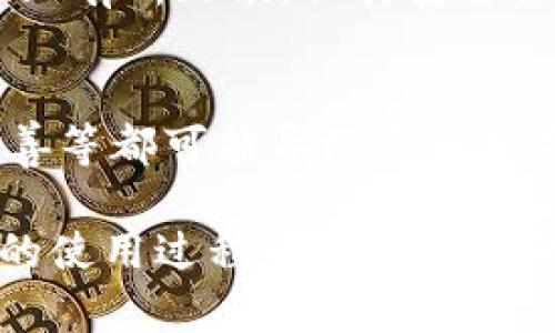    Tokenim与TP的安全性对比解析  / 

 guanjianci  Tokenim, TP, 安全性, 数字货币, 区块链  /guanjianci 

在当前数字货币和区块链技术迅速发展的时代，安全性的问题变得愈发重要。特别是在数字资产的交易和管理方面，用户需要时刻关注所使用平台或协议的安全性。本文将围绕“Tokenim与TP的安全性”这一主题展开详细分析，并解答相关的五个问题。

一、Tokenim的安全性
Tokenim作为一种新的数字资产管理工具，其安全性主要体现在几个方面。首先，Tokenim采用了高级加密算法（如AES和RSA）来保护用户的私钥和交易信息。这种加密方法能够有效防止黑客通过破解数据来获取用户的敏感信息。其次，Tokenim为用户提供了双重身份验证功能。这意味着，即使黑客获得了用户的密码，也需要额外的身份验证手段，例如短信验证码，才能完成交易。

此外，Tokenim平台还实现了冷存储技术，这种技术将绝大部分用户资产存储在与互联网隔离的设备中，进一步减少了被盗的风险。即使平台遭遇了网络攻击，冷存储中的资产也不会受到影响。

然而，Tokenim的安全性并不是绝对的。尽管它采取了多种安全措施，但用户本身的安全意识也至关重要。例如，用户在使用Tokenim时应杜绝使用弱密码，定期更新密码，并警惕钓鱼网站和邮件。

二、TP的安全性
TP是一种基于区块链技术的交易平台，安全性同样是其设计核心之一。TP平台利用区块链的去中心化特性，确保交易过程中的透明性和不可篡改性。所有的交易数据一旦记录在区块链上，就无法被修改或删除，这在理论上大大增强了交易的安全性。

TP平台还实现了一系列的安全功能，包括自动监控系统、异常交易报警机制以及高强度的数据加密技术。同时，TP还引入了社区治理机制，依靠社区成员共同监督平台的运营和管理，确保平台不会因为内部操控而导致资产的损失。

不过，TP也面临各种潜在危险。虽然区块链本身具备较强的安全性，但如果用户在自己的钱包中保管不善（如私钥泄露），也可能导致资金被盗。此外，由于TP的去中心化特性，平台在遇到问题时，由于缺乏中央组织的支撑，往往难以及时解决。

三、Tokenim与TP的安全性对比
在比较Tokenim与TP的安全性时，我们可以从多个维度进行分析。首先，从存储方式来看，Tokenim通过冷存储来保障资产安全，而TP则依赖区块链的去中心化特性。两者各有优势，但冷存储可能在提现等随机情况下不够灵活，而TP的去中心化保证用户对资产的绝对掌控，但可能也面临管理上的挑战。

其次，从安全技术上看，Tokenim采用了多种加密手段和双重身份验证，而TP通过区块链本身的不易篡改性增强了安全性。用户的身份保密和交易安全在这两者中同样得到了保障，但Tokenim在用户体验方面可能更胜一筹，因为它的双重验证系统在保障安全的同时，能够使用户感到更加安心。

当然，安全性不仅仅取决于平台本身，用户的安全意识、操作习惯也是不可忽视的因素。无论是选择Tokenim还是TP，用户都应提高自己的防范意识，避免因个人疏忽导致的资产损失。

四、如何选择安全的数字资产管理工具
选择合适的数字资产管理工具对于用户的财产安全至关重要。在选择时，用户应该考虑以下几个方面：
1. 平台的安全性：检查平台是否采用高级加密技术和多重身份验证，了解其资产存储的方式（例如冷存储或热钱包）。
2. 用户评价：参考其他用户的评价和反馈，了解平台的实际安全表现。
3. 透明度：选择透明度高、信息公开的平台，这样可以减少平台内部操作的风险。
4. 技术支持：评估平台的技术支持能力，确保在遇到问题时能够得到及时解决。
5. 用户教育：查看平台是否提供用户教育资源，以帮助用户提高自己的安全意识和操作能力。

五、未来安全性发展趋势
随着技术不断进步，数字资产管理工具的安全性也在不断演化。未来，我们可能会看到更多基于人工智能的安全防护措施，从而实时监控和判断交易的安全性。此外，区块链技术的持续发展也将促进安全协议的改进，为用户提供更高保障的交易环境。同时，用户的安全教育也将不断强化，以期在未来，用户能够与平台共同创造更加安全的交易环境。

常见问题解答
1. Tokenim的安全性是否完全可靠？
尽管Tokenim采取了多种安全措施来保障用户的资产安全，但没有哪个平台能够做到绝对的安全。除了技术手段外，用户的安全意识和常识同样重要。例如，定期修改密码、警惕网络钓鱼攻击、使用强密码等措施都是增强安全性的重要手段。

2. TP是否存在被攻击的风险？
作为一个基于区块链技术的去中心化平台，TP的系统设计使其固有的安全性相对较高，但它仍然面临着来自黑客攻击、智能合约漏洞等多种风险。用户在使用TP进行交易时，应了解这些风险并采取相应的防范措施。

3. 如何提高在Tokenim或TP上的安全性？
用户可以通过多种方式来提高在Tokenim或TP上的安全性。首先，务必启用双重身份验证功能，确保即使密码泄露，黑客也无法轻易访问账户。其次，应使用复杂的密码并定期更换。同时，用户应保持警惕，避免在不安全的网络环境下登录。

4. 为什么冷存储被认为是安全的存款方式？
冷存储是指将数字资产存放在与互联网隔离的存储设备中。这种方式可以极大降低被攻击的风险，因为黑客无法通过网络攻击获取到冷存储中的资产。尽管冷存储在提取方便性上有所欠缺，但其安全性无疑是行业内最高的。

5. 区块链是否绝对安全？
区块链技术凭借其去中心化的特性，确实在数据安全、透明度和不可篡改性方面展现了卓越的安全性。但这并不意味着区块链没有风险。平台的智能合约漏洞、用户私钥的保管不善等都可能导致资产损失。因此，用户应时刻保持警惕并采取适当的安全措施。

总之，无论是Tokenim还是TP，安全性都是用户在选择数字资产管理工具时所关心的重要指标。希望通过今天的分析，用户能够更加清晰地认识到各平台的安全性特点，并在今后的使用过程中提升自身的安全意识。