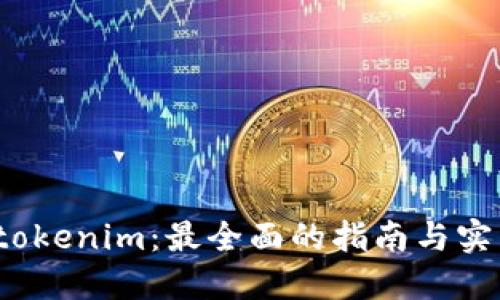 批量 tokenim：最全面的指南与实用技巧