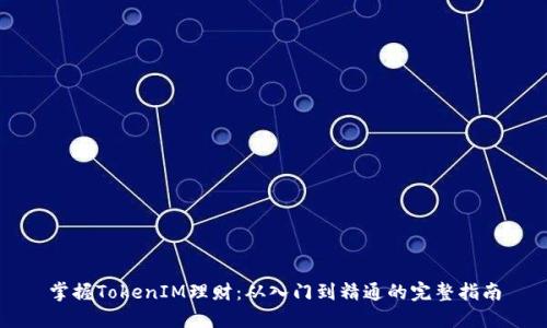 掌握TokenIM理财：从入门到精通的完整指南