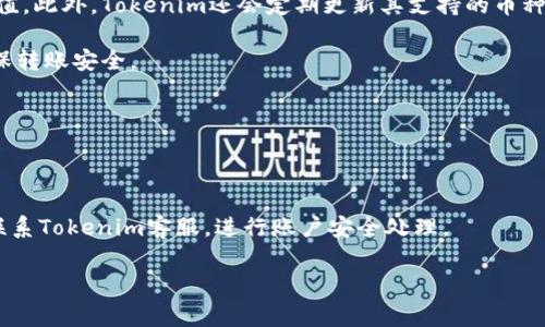   Tokenim首次使用怎么转账进去？详细指南与注意事项 / 

 guanjianci Tokenim, 转账, 用法, 加密货币, 数字资产 /guanjianci 

随着加密货币的普及，越来越多的人开始关注数字资产的投资与交易。在这个过程中，用户常常会面临如何在交易平台上进行资金转账的问题。Tokenim作为一个新兴的数字资产交易平台，为用户提供便利的交易方式和良好的用户体验。然而，对于首次使用Tokenim的用户而言，转账操作可能显得有些复杂。本文将为您详细介绍Tokenim的使用方法以及在转账过程中的注意事项，希望能帮助您顺利完成资金的转入。

在开始之前，首先需要确保您已成功注册并验证您的Tokenim账户。在创建账户后，您将获得一个独特的钱包地址，这个地址是您进行转账的基础。接下来，我们将一步步解析如何在Tokenim上完成转账。

第一步：了解Tokenim平台的基本功能

Tokenim是一个致力于为用户提供安全、高效的加密货币交易服务的平台。用户在Tokenim平台上可以进行多种加密货币的交易，包括比特币、以太坊等各种主流数字资产。除了交易功能外，Tokenim还提供了资金管理、市场行情分析和资产监控等多种工具，帮助用户更好地管理自己的投资。

在使用Tokenim进行转账之前，用户应了解以下几个基本功能：首先是钱包功能。Tokenim提供了非托管型钱包，用户的私钥由用户自己保管，这在很大程度上提升了资产安全性；其次是交易功能。平台支持多种交易形式，包括现货交易和杠杆交易，用户可以根据自己的需求选择合适的交易方式；最后是用户支持服务。Tokenim提供24小时客户服务，用户在遇到问题时可以随时咨询。

第二步：获取您的Tokenim钱包地址

在Tokenim平台上进行转账，首先您需要获取自己的钱包地址。每位用户在注册时都会被分配一个独有的地址，您可以在“资产”或“钱包”页面查看这个地址。务必确保您复制的是完整且正确的钱包地址，因为任何的错误都可能导致资产的丢失。钱包地址通常由一串字母和数字组成，看起来像这样：“1A2b3C4d5E6F7G8H9I0J”。

第三步：准备转账的加密货币

在您确认了自己的钱包地址后，接下来的步骤是准备进行转账的加密货币。您可以通过其他平台购买加密货币，或者如果您已有其他钱包中的加密货币，可以直接使用这些资金进行转账。对于首次转账，建议先转少量资金以确认操作无误。请注意不同币种的转账时间和手续费，尤其是在网络拥堵时期，转账可能需要更长的确认时间。

第四步：进行转账操作

当您准备好转账的加密货币后，可以登录到您所使用的其他交易平台或钱包。在转账页面，您需要填写Tokenim的钱包地址、转账金额以及任何可能需要的备注信息。确保信息都填写正确无误后，确认转账。在确认转账后，一般会有一段时间等待区块链确认，通常转账会在几分钟到几个小时之内完成。

第五步：在Tokenim上确认转账到账

转账之后，您可以返回Tokenim的资产页面，查看您转入的加密货币是否到达。如果到账延迟，您可以通过区块链浏览器查看交易状态，以确认交易是否已经被确认。很多时候，转账延迟的原因可能是网络拥堵或手续费设置过低。对于大额交易，建议您在转账时选择合适的手续费，以确保交易能及时被确认。

相关问题一：Tokenim平台有哪些安全措施？

安全是每一个数字资产交易平台应当重视的首要问题，Tokenim也不例外。平台采用了多层次的安全防护措施，包括数据加密、两步验证、冷钱包存储等多种形式，以确保用户资产的安全。首先，Tokenim对用户的敏感信息进行全面加密，防止信息泄露；其次，平台提供了两步验证功能，用户在交易时需要提供额外的身份验证，从而避免未经授权的交易情况发生；最后，为了确保大部分资产的安全，Tokenim将用户的加密货币存储在冷钱包中，这意味着这部分资产没有直接连接互联网，从而降低了被攻击的风险。

此外，Tokenim还定期进行安全审计，以便及时发现并修复潜在的安全隐患。这些安全措施为用户提供了一个相对安全的交易环境，使得用户可以更加放心地进行资金的转账与交易。

相关问题二：如何处理转账失败的情况？

在进行转账的过程中，用户有可能会遇到转账失败的情况。这种情况可能由多种原因导致，如网络拥堵、错误的钱包地址或手续费设置过低等。在遇到转账失败时，用户首先可以通过区块链浏览器检查交易状态。如果交易未被处理，您可以选择重新发起转账，确保钱包地址和转账金额的正确性。

如果您确认所有信息都无误，仍然遭遇转账失败，可以联系Tokenim的客户支持团队，寻求帮助。在与客服沟通时，提供详细的转账信息和遇到的问题描述，可以加速问题的解决。请注意，虽然大部分转账失败的情况下资金会返回至发起账户，但也有可能因操作失误导致资金的损失，因此在转账时应格外小心。

相关问题三：Tokenim的手续费标准是怎样的？

交易平台的手续费标准直接影响到用户的交易成本，Tokenim的手续费结构相对透明，未做额外的隐藏收费。通常情况下，Tokenim会根据交易量和交易种类收取一定比例的手续费。用户在进行转账时所需支付的费用取决于所转账的币种及其当前网络的拥堵情况。

例如，比特币转账的手续费通常会根据交易所需的区块空间来计算，网络越拥堵，所需支付的手续费就可能越高。用户可以根据自己的需求和预算选择合适的手续费，以便在确保交易顺利进行的同时，控制自己的交易成本。同时，Tokenim用户在一定交易量以上可能也有降低手续费的优惠，这一点在平台的使用帮助页面可查找详细信息。

相关问题四：Tokenim支持哪些数字资产的转账？

Tokenim支持多种主流数字资产的转账和交易，其中包括比特币（BTC）、以太坊（ETH）、莱特币（LTC）等知名加密货币。对于首次使用Tokenim的用户，建议先了解各个币种的特点和市场行情，这对于后续的投资决策有着重要的参考价值。此外，Tokenim还会定期更新其支持的币种列表，以满足用户日益增长的需求。

在进行转账时，请务必确认您的钱包地址与所转账的币种一致。这是因为大部分资产在不同区块链网络之间并不互通，将资产转入错误的钱包地址可能导致资产的永久丢失。因此，在进行资产的转账前，务必要仔细复核相关信息，确保转账安全。

相关问题五：如何更好地保护自己的Tokenim账户？

保护Tokenim账户的安全是每位用户的重要责任。除了使用强密码和两步验证外，用户还应定期更改密码。此外，无论是在什么设备上使用Tokenim，都应确保该设备的安全性，定期更新操作系统和各类应用程序。

用户在进行转账时，建议尽量使用官方渠道，如Tokenim官网或其官方应用程序。避免在公共场所的Wi-Fi网络下进行大额资金的操作，提升账户安全性。同时，用户还应定期查看账户的活动记录，如果发现任何异常交易，应第一时间联系Tokenim客服，进行账户安全处理。

总结而言，Tokenim作为一个新兴的数字资产交易平台，为用户提供了良好的使用体验和安全保障。在首次使用时，如能遵循上述指南，并提前了解相关问题，定能避免不少潜在的风险，让资金转账过程更加顺利与高效。