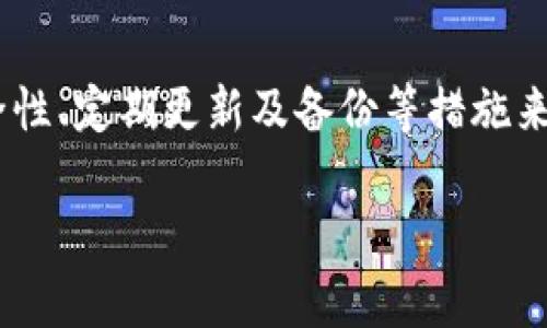 此类问题通常与数字货币和在线钱包的安全性相关。为了给出有效的解答，以下是按照您的要求构建的内容。

jiaotitleIM钱包余额截图会被盗U吗？如何保护你的数字资产安全/jiaotitle
IM钱包, 钱包安全, 数字货币, 资产保护/guanjianci

引言
随着数字货币市场的蓬勃发展，越来越多的人开始投资数字资产，而数字钱包作为储藏和管理这些资产的关键工具，其安全性问题越来越受到关注。其中，一个常被问到的问题是：“IM钱包余额截图会被盗U吗？”为了回答这个问题，我们需要深入探讨数字钱包的工作原理、截图的潜在风险以及如何有效保护你的数字资产。

IM钱包的基本概念
IM钱包是一种数字资产存储工具，用户可以通过它来发送、接收和管理各种数字货币，如比特币、以太坊等。IM钱包通常分为热钱包和冷钱包，热钱包是在线钱包，而冷钱包则是离线存储设备。了解IM钱包的工作原理对我们保护资产安全至关重要。

为什么截图钱包余额可能会存在风险
截图IM钱包的余额看似无害，但其中潜藏的风险往往被忽视。一方面，很多用户在社交媒体上分享自己的余额截图，可能无意中泄露了个人信息。另一方面，截图一旦被拥有恶意目的的人获取，可能被用于 phishing 攻击，即伪装成钱包服务商进行欺诈。即使是在个人私密空间中，截图也有可能被恶意软件或黑客攻击时被盗用。

如何安全地使用IM钱包
为了保障数字资产的安全，用户在使用IM钱包时应遵循以下几点原则：
ul
  li使用强密码：设定复杂的密码，并且定期更换。/li
  li开启两步验证：通过短信或应用程序增加额外的安全层。/li
  li定期备份：定期对钱包及相关私钥进行备份，以防丢失。/li
  li谨慎分享：避免在公共场合或社交媒体上分享钱包信息和余额截图。/li
/ul

问题1: IM钱包余额截图会被恶意软件盗取吗？
很有可能，尤其是在用户的设备上存在恶意软件的情况下。恶意软件可以监控用户的屏幕，截取余额截图，甚至记录用户输入的信息。因此，建议用户定期使用杀毒软件扫描设备，并保持操作系统和应用程序的最新版本。

问题2: 如何识别钓鱼攻击？
钓鱼攻击是数字货币用户最需警惕的威胁之一。这种攻击通常通过伪装成合法服务商的网页或电子邮件来诱导用户输入其敏感信息。用户可以通过以下几个方面来识别钓鱼攻击：检查URL的完整性、避免点击不明链接，以及仔细核对发件人的电子邮件地址是否为官方通道。

问题3: IM钱包支持哪些安全功能？
IM钱包通常会配备一系列安全功能来增强用户资产的保护。例如，自动注销功能可防止他人在用户不在时访问账户；加密技术则确保传输数据的安全；资源监控可以自动检测和警报可疑活动。用户应充分利用这些功能并设置个人偏好，以增加钱包的安全性。

问题4: 冷钱包的安全性如何？
冷钱包作为一种离线存储方式，相对于热钱包，安全性更高。冷钱包不会与互联网直接相连，因此不容易受到网络攻击。用户可以将其私钥存储在USB闪存驱动器、纸张或硬件钱包中。然而，冷钱包也要小心保管，因为一旦丢失，资产可能会永久损失。

问题5: 如何处理已经泄露的IM钱包信息？
如果你认为IM钱包的敏感信息已经泄露，立即采取行动是至关重要的。第一步是更改钱包密码，接着启用两步验证，防止专用攻击。最后，定期监控钱包的交易记录，查看是否有未经授权的交易，并立即报告给平台客服进行冻结处理。

结论
IM钱包的使用虽便捷，但是用户必须时刻保持警惕，了解潜在的安全隐患，以保护自身的数字资产。在进行资产管理的过程中，用户可以通过增强安全性、定期更新及备份等措施来有效避免因上传余额截图而导致的资产损失。

以上是围绕IM钱包余额截图会被盗U的相关内容分析，希望能对你理解数字资产安全性提供帮助。