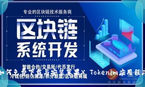 如何免费下载与安装苹果X Tokenim应用程序