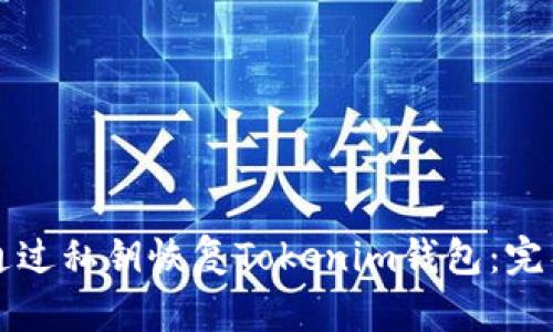 如何通过私钥恢复Tokenim钱包：完整指南