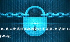 关于“tokenim会偷密码吗”的问题，我们需要细致