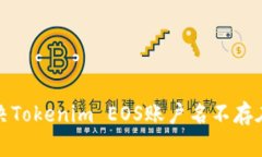 如何解决Tokenim EOS账户名不存在的问题