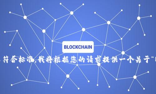 bihua/bihua标签是指在HTML中使用的自定义标签，并不符合标准。我将根据您的请求提供一个关于“BTM需要映射吗？”的和关键词，同时展开相关内容和问题。

BTM映射与TokenIM：深度解析与应用前景