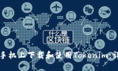 如何在手机上下载和使用Tokenim：详细指南