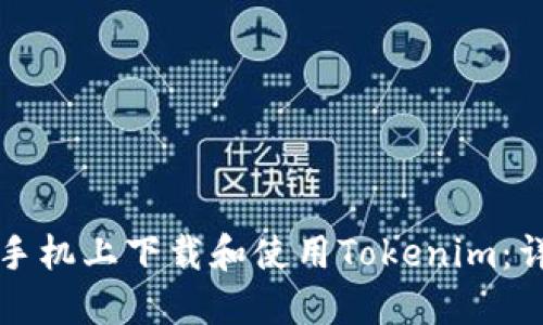 如何在手机上下载和使用Tokenim：详细指南