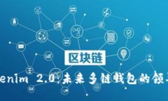 Tokenim 2.0：未来多链钱包的领导者