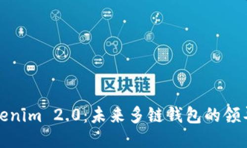 Tokenim 2.0：未来多链钱包的领导者