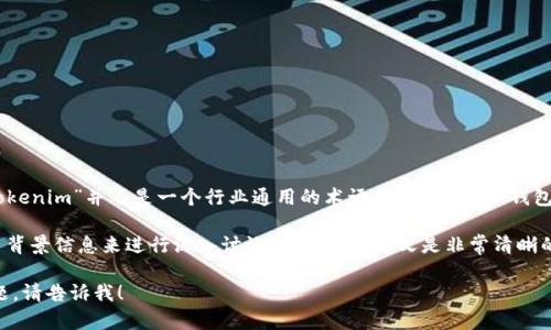 在加密货币领域，“冷钱包”是一种安全存储数字资产的方法，而“tokenim”并不是一个行业通用的术语。一般来说，冷钱包用于指代任何不连接互联网的存储设备，以防止黑客攻击和盗窃。

如果“tokenim”是一个特定产品或服务的名称，可能需要提供更多背景信息来进行深入讨论。冷钱包的定义是非常清晰的，但与“tokenim”相关的具体内容可能需要您提供更详细的信息。

如果您需要关于冷钱包的详细信息，或有其他加密货币相关的问题，请告诉我！