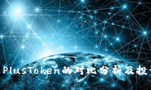 Tokenim与PlusToken的对比分析及投资风险解析