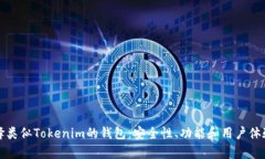 如何选择类似Tokenim的钱包：安全性、功能和用户