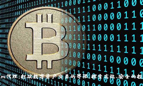 Tokenim代理：打破数字资产交易的界限，探索高效、安全的投资机会