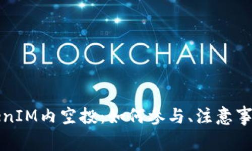 全面解析TokenIM内空投：如何参与、注意事项及收益分享