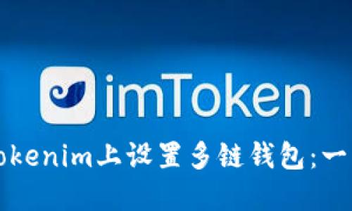 如何在Tokenim上设置多链钱包：一步步指南