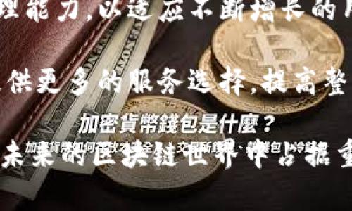   深入探索Tokenim链：去中心化金融的未来 / 

 guanjianci Tokenim链, 去中心化金融, 区块链技术, 数字资产 /guanjianci 

随着区块链技术的快速发展，去中心化金融（DeFi）成为了金融领域中一个颠覆性的话题。而Tokenim链作为一种新兴的区块链项目，正在快速崛起。本文将深入探讨Tokenim链的背景、技术架构、生态系统、应用案例等方面，让您全面了解这一前沿技术及其潜力。

Tokenim链的背景与起源
Tokenim链是为了应对传统金融体系中的问题而诞生的，尤其是在透明性、可访问性、安全性和高效性方面。传统金融操作往往伴随着繁琐的手续和高昂的费用，而去中心化金融的目标正是减少中介，提高交易的效率和降低成本。

Tokenim链的创建团队由一群区块链技术和金融行业的专家组成，他们的目标是通过技术创新来实现金融的去中心化。Tokenim链利用智能合约和区块链技术，构建了一个开放、透明、高效的去中心化金融平台，使得用户能够在不依赖第三方的情况下进行资产交易和管理。

Tokenim链的技术架构
Tokenim链采用了多层次的结构设计，以确保其在处理速度、安全性和可扩展性方面的优越性能。其核心设计包括共识机制、智能合约执行环境以及链上资产管理系统等。

Tokenim链使用了一种改进版的权益证明（PoS）共识机制，这种机制不仅节能而且能够有效防止51%攻击。通过这种方式，Tokenim链确保了网络的安全性，同时减少了交易确认的时间。

智能合约是Tokenim链的重要组成部分，用户可以通过编写智能合约来实现去中心化财务管理。这意味着用户可以自行设定规则和条件，而不需要依赖传统金融机构。同时，Tokenim链的智能合约执行环境支持多种编程语言，使得开发者可以自主选择最适合的开发工具。

Tokenim链的生态系统
Tokenim链在构建生态系统方面做了大量工作，已经形成了一个完整的去中心化金融平台。这个生态系统不仅包括去中心化交易所（DEX），还涵盖了借贷、稳定币、衍生品交易等多个领域。

去中心化交易所是Tokenim链最重要的组成部分之一。用户可以直接在链上进行资产交易，而不需要通过中心化的交易平台。这不仅提高了交易的透明度，也降低了用户的风险。

借贷服务是Tokenim链另一项值得关注的应用。用户可以使用他们的数字资产作为抵押，通过智能合约获取贷款。这种模式使得借贷过程变得更加灵活便捷，同时，在Tokenim链上借贷的利息相对较低，吸引了大量用户参与。

Tokenim链的应用案例
Tokenim链的成功不仅在于其技术本身，更在于众多成功的应用案例。比如，在借贷市场中，不少用户利用Tokenim链进行资产配置，实现了财富的增值。同时，在去中心化交易所中，用户通过流动性挖矿获得丰厚的回报，这种新型的收益模式受到了广泛欢迎。

此外，Tokenim链还与多家商户建立了合作关系，允许用户在实际场景中使用Tokenim代币进行支付，从而增强了Tokenim链的实际使用价值。

Tokenim链面临的挑战与未来发展
尽管Tokenim链在发展上取得了不小的成就，但仍然面临一些挑战。比如，如何确保用户信息的隐私性、如何应对法律合规问题等，都是Tokenim链需要认真考虑的方向。

未来，Tokenim链将进一步拓展其生态链，增加更多的合作伙伴，并不断技术架构。同时，团队也在积极关注用户反馈和市场动态，以便及时调整发展策略，从而继续引领去中心化金融的潮流。

常见问题

1. Tokenim链与其他区块链项目相比有何优势？
Tokenim链在多个方面展现了其独特的优势。首先，其采用的改进版权益证明共识机制在节能的同时，提升了交易的确认速度。此外，Tokenim链的智能合约执行环境给开发者提供了更大的灵活性，使他们能够根据需求快速构建去中心化应用。

其次，Tokenim链的生态系统包含广泛的去中心化金融应用，如去中心化交易所、借贷平台等，为用户提供了更多的选择和更高的收益潜力。与此同时，Tokenim链对数据的透明性和安全性保持了高度重视，这在许多区块链项目中并不常见。

2. 如何参与Tokenim链的生态系统？
用户可以通过多种方式参与Tokenim链的生态系统。首先，用户可以在Tokenim链上创建钱包，存储和管理他们的数字资产。一旦拥有钱包，用户可以交易Tokenim代币，参与去中心化交易所的交易，或者将资产用于借贷服务。

此外，用户也可以成为Tokenim链的流动性提供者，通过将资产提供给去中心化交易所获取流动性挖矿奖励。参与者还可以选择投资Tokenim链的相关项目，从而在链上获得收益。

3. Tokenim链的安全性如何保障？
Tokenim链对安全性的重视体现在多个方面。首先，在技术架构上，Tokenim链使用了改进的权益证明共识机制，大大增强了网络的抗攻击能力。其次，智能合约经过严格审计，确保没有漏洞，从而防止可能的黑客攻击。

此外，Tokenim链还实施了多层次的监控机制，及时发现潜在的安全威胁。在链上交易的所有记录都是不可篡改的，这为用户的资产安全提供了有力保障。

4. 如何评估Tokenim链的投资价值？
评估Tokenim链的投资价值需要考虑多个因素。首先是技术层面，需关注其核心技术是否具备竞争力，是否能够满足市场需求。其次，Tokenim链的生态系统如何发展、用户增长情况等也是评估的重要指标。

此外，投资者还应关注Tokenim链与外部环境的关系。例如，政策法规的变化可能会影响Tokenim链的合规性，而市场趋势的变化可能会直接影响Tokenim代币的价格。

5. Tokenim链未来的技术发展方向是什么？
Tokenim链未来的技术发展方向将集中在可扩展性、用户体验和互操作性等方面。团队正在积极探索如何提升区块链的处理能力，以适应不断增长的用户需求。同时，Tokenim链还计划简化用户操作，使普通用户也能轻松参与到链上的各种应用中。

在互操作性方面，Tokenim链希望未来能够与其他区块链实现无缝连接，形成更为广泛的去中心化金融网络，从而为用户提供更多的服务选择，提高整个生态系统的价值。

总的来说，Tokenim链代表了去中心化金融领域的未来，凭借其创新的技术架构和不断扩展的生态系统，Tokenim链有望在未来的区块链世界中占据重要地位。