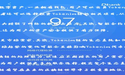   深入探索Tokenim链：去中心化金融的未来 / 

 guanjianci Tokenim链, 去中心化金融, 区块链技术, 数字资产 /guanjianci 

随着区块链技术的快速发展，去中心化金融（DeFi）成为了金融领域中一个颠覆性的话题。而Tokenim链作为一种新兴的区块链项目，正在快速崛起。本文将深入探讨Tokenim链的背景、技术架构、生态系统、应用案例等方面，让您全面了解这一前沿技术及其潜力。

Tokenim链的背景与起源
Tokenim链是为了应对传统金融体系中的问题而诞生的，尤其是在透明性、可访问性、安全性和高效性方面。传统金融操作往往伴随着繁琐的手续和高昂的费用，而去中心化金融的目标正是减少中介，提高交易的效率和降低成本。

Tokenim链的创建团队由一群区块链技术和金融行业的专家组成，他们的目标是通过技术创新来实现金融的去中心化。Tokenim链利用智能合约和区块链技术，构建了一个开放、透明、高效的去中心化金融平台，使得用户能够在不依赖第三方的情况下进行资产交易和管理。

Tokenim链的技术架构
Tokenim链采用了多层次的结构设计，以确保其在处理速度、安全性和可扩展性方面的优越性能。其核心设计包括共识机制、智能合约执行环境以及链上资产管理系统等。

Tokenim链使用了一种改进版的权益证明（PoS）共识机制，这种机制不仅节能而且能够有效防止51%攻击。通过这种方式，Tokenim链确保了网络的安全性，同时减少了交易确认的时间。

智能合约是Tokenim链的重要组成部分，用户可以通过编写智能合约来实现去中心化财务管理。这意味着用户可以自行设定规则和条件，而不需要依赖传统金融机构。同时，Tokenim链的智能合约执行环境支持多种编程语言，使得开发者可以自主选择最适合的开发工具。

Tokenim链的生态系统
Tokenim链在构建生态系统方面做了大量工作，已经形成了一个完整的去中心化金融平台。这个生态系统不仅包括去中心化交易所（DEX），还涵盖了借贷、稳定币、衍生品交易等多个领域。

去中心化交易所是Tokenim链最重要的组成部分之一。用户可以直接在链上进行资产交易，而不需要通过中心化的交易平台。这不仅提高了交易的透明度，也降低了用户的风险。

借贷服务是Tokenim链另一项值得关注的应用。用户可以使用他们的数字资产作为抵押，通过智能合约获取贷款。这种模式使得借贷过程变得更加灵活便捷，同时，在Tokenim链上借贷的利息相对较低，吸引了大量用户参与。

Tokenim链的应用案例
Tokenim链的成功不仅在于其技术本身，更在于众多成功的应用案例。比如，在借贷市场中，不少用户利用Tokenim链进行资产配置，实现了财富的增值。同时，在去中心化交易所中，用户通过流动性挖矿获得丰厚的回报，这种新型的收益模式受到了广泛欢迎。

此外，Tokenim链还与多家商户建立了合作关系，允许用户在实际场景中使用Tokenim代币进行支付，从而增强了Tokenim链的实际使用价值。

Tokenim链面临的挑战与未来发展
尽管Tokenim链在发展上取得了不小的成就，但仍然面临一些挑战。比如，如何确保用户信息的隐私性、如何应对法律合规问题等，都是Tokenim链需要认真考虑的方向。

未来，Tokenim链将进一步拓展其生态链，增加更多的合作伙伴，并不断技术架构。同时，团队也在积极关注用户反馈和市场动态，以便及时调整发展策略，从而继续引领去中心化金融的潮流。

常见问题

1. Tokenim链与其他区块链项目相比有何优势？
Tokenim链在多个方面展现了其独特的优势。首先，其采用的改进版权益证明共识机制在节能的同时，提升了交易的确认速度。此外，Tokenim链的智能合约执行环境给开发者提供了更大的灵活性，使他们能够根据需求快速构建去中心化应用。

其次，Tokenim链的生态系统包含广泛的去中心化金融应用，如去中心化交易所、借贷平台等，为用户提供了更多的选择和更高的收益潜力。与此同时，Tokenim链对数据的透明性和安全性保持了高度重视，这在许多区块链项目中并不常见。

2. 如何参与Tokenim链的生态系统？
用户可以通过多种方式参与Tokenim链的生态系统。首先，用户可以在Tokenim链上创建钱包，存储和管理他们的数字资产。一旦拥有钱包，用户可以交易Tokenim代币，参与去中心化交易所的交易，或者将资产用于借贷服务。

此外，用户也可以成为Tokenim链的流动性提供者，通过将资产提供给去中心化交易所获取流动性挖矿奖励。参与者还可以选择投资Tokenim链的相关项目，从而在链上获得收益。

3. Tokenim链的安全性如何保障？
Tokenim链对安全性的重视体现在多个方面。首先，在技术架构上，Tokenim链使用了改进的权益证明共识机制，大大增强了网络的抗攻击能力。其次，智能合约经过严格审计，确保没有漏洞，从而防止可能的黑客攻击。

此外，Tokenim链还实施了多层次的监控机制，及时发现潜在的安全威胁。在链上交易的所有记录都是不可篡改的，这为用户的资产安全提供了有力保障。

4. 如何评估Tokenim链的投资价值？
评估Tokenim链的投资价值需要考虑多个因素。首先是技术层面，需关注其核心技术是否具备竞争力，是否能够满足市场需求。其次，Tokenim链的生态系统如何发展、用户增长情况等也是评估的重要指标。

此外，投资者还应关注Tokenim链与外部环境的关系。例如，政策法规的变化可能会影响Tokenim链的合规性，而市场趋势的变化可能会直接影响Tokenim代币的价格。

5. Tokenim链未来的技术发展方向是什么？
Tokenim链未来的技术发展方向将集中在可扩展性、用户体验和互操作性等方面。团队正在积极探索如何提升区块链的处理能力，以适应不断增长的用户需求。同时，Tokenim链还计划简化用户操作，使普通用户也能轻松参与到链上的各种应用中。

在互操作性方面，Tokenim链希望未来能够与其他区块链实现无缝连接，形成更为广泛的去中心化金融网络，从而为用户提供更多的服务选择，提高整个生态系统的价值。

总的来说，Tokenim链代表了去中心化金融领域的未来，凭借其创新的技术架构和不断扩展的生态系统，Tokenim链有望在未来的区块链世界中占据重要地位。