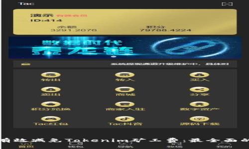 如何有效减免Tokenim矿工费：最全面的指南