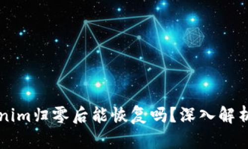 ### Tokenim归零后能恢复吗？深入解析与解决方案