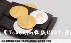 如何使用Tokenim收款USDT：详尽指南