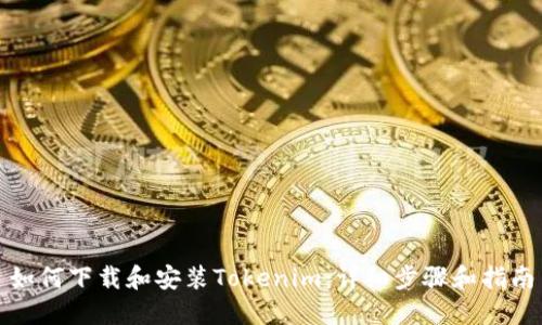 如何下载和安装Tokenim：详细步骤和指南
