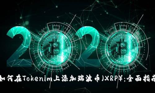 如何在Tokenim上添加瑞波币（XRP）：全面指南