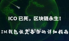 IM钱包恢复备份的详细指南