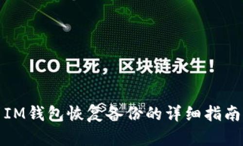 IM钱包恢复备份的详细指南