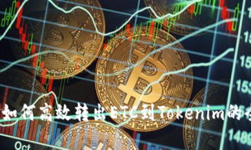 详尽解析：如何高效转出ETC到Tokenim的全步骤指南