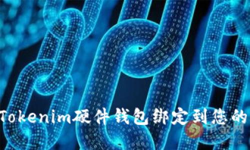 如何安全地将Tokenim硬件钱包绑定到您的账户：完整指南