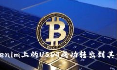 如何将Tokenim上的USDT成功转出到其他货币账户