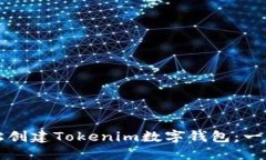 如何轻松创建Tokenim数字钱包：一步步指南
