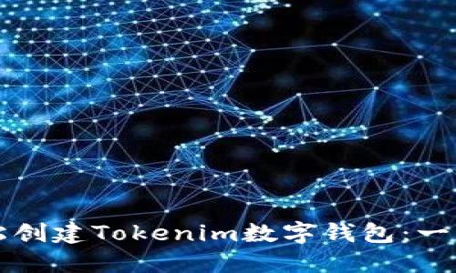 如何轻松创建Tokenim数字钱包：一步步指南