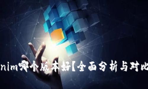 Tokenim哪个版本好？全面分析与对比指南