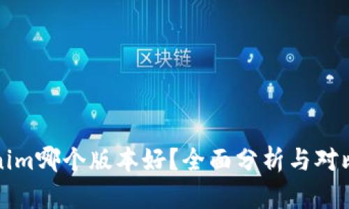 Tokenim哪个版本好？全面分析与对比指南