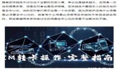 如何进行TokenIM转卡操作：完整指南与常见问题解