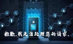 抱歉，我无法处理您的请求。