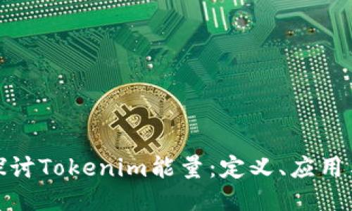 深入探讨Tokenim能量：定义、应用与影响