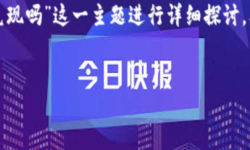 为了确保为您提供准确和有用的信息，下面我将围绕“tokenim的币都可兑现吗”这一主题进行详细探讨。本内容将包括一个的、相关关键词、内容的详细展开，以及相关问题的解答。

:
Tokenim数字货币：哪些币种可以兑现？