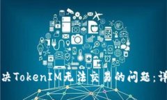 如何解决TokenIM无法交易的问题：详尽指南