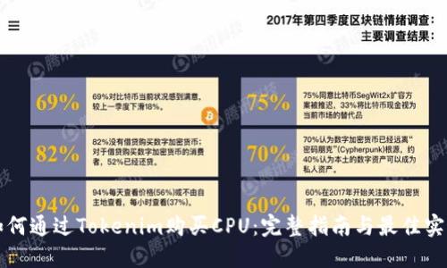 如何通过Tokenim购买CPU：完整指南与最佳实践