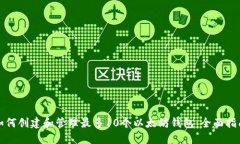 如何创建和管理最多10个以太坊钱包：全面指南