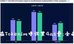 如何在Tokenim中设置Gas费：全面指南